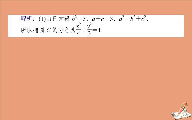 统考版2021高考数学二轮专题复习第二章2.5.4圆锥曲线中的最值范围与存在性问题课件理04
