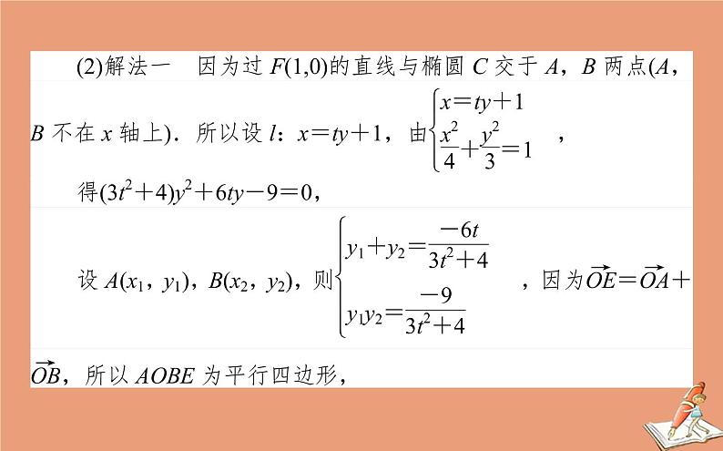 统考版2021高考数学二轮专题复习第二章2.5.4圆锥曲线中的最值范围与存在性问题课件理05