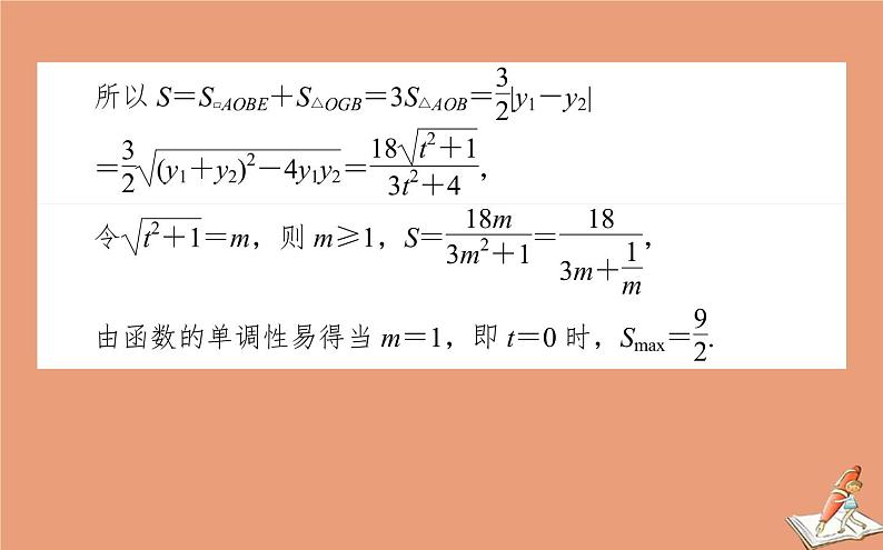 统考版2021高考数学二轮专题复习第二章2.5.4圆锥曲线中的最值范围与存在性问题课件理06