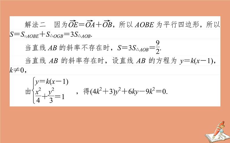 统考版2021高考数学二轮专题复习第二章2.5.4圆锥曲线中的最值范围与存在性问题课件理07