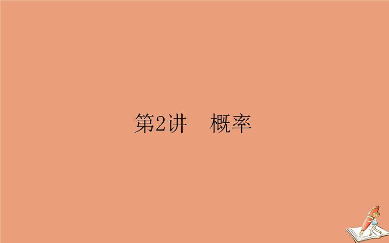 统考版2021高考数学二轮专题复习第二章2.4.2概率课件文01