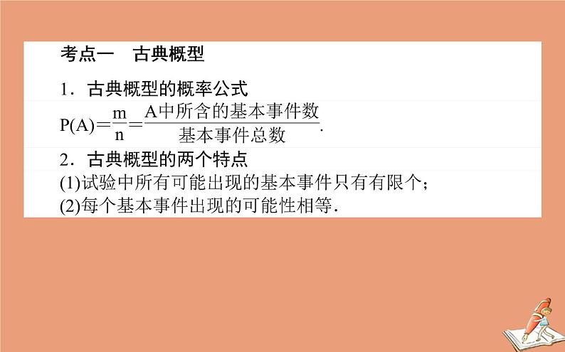 统考版2021高考数学二轮专题复习第二章2.4.2概率课件文02