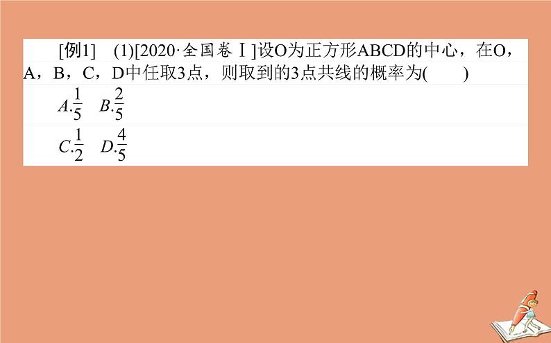 统考版2021高考数学二轮专题复习第二章2.4.2概率课件文03