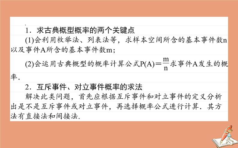 统考版2021高考数学二轮专题复习第二章2.4.2概率课件文07