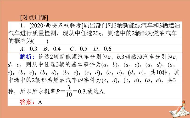 统考版2021高考数学二轮专题复习第二章2.4.2概率课件文08