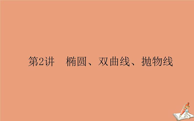 统考版2021高考数学二轮专题复习第二章2.5.2椭圆双曲线抛物线课件理第1页