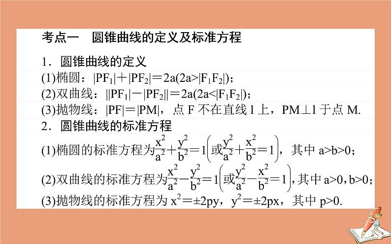 统考版2021高考数学二轮专题复习第二章2.5.2椭圆双曲线抛物线课件理第2页