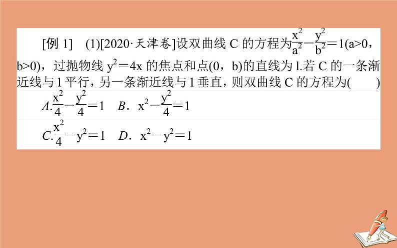 统考版2021高考数学二轮专题复习第二章2.5.2椭圆双曲线抛物线课件理第3页