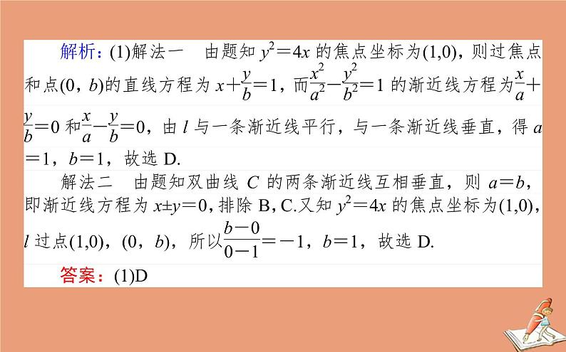 统考版2021高考数学二轮专题复习第二章2.5.2椭圆双曲线抛物线课件理第4页