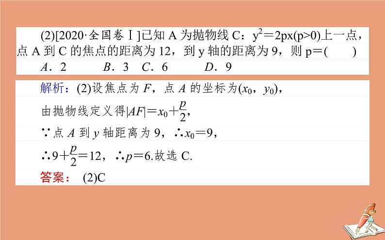 统考版2021高考数学二轮专题复习第二章2.5.2椭圆双曲线抛物线课件理第5页