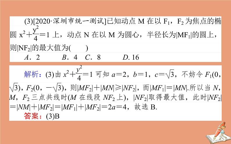 统考版2021高考数学二轮专题复习第二章2.5.2椭圆双曲线抛物线课件理第6页