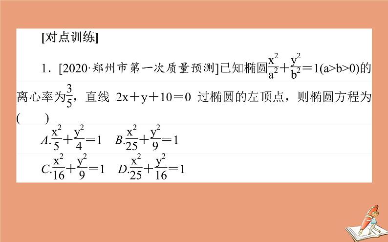 统考版2021高考数学二轮专题复习第二章2.5.2椭圆双曲线抛物线课件理第8页