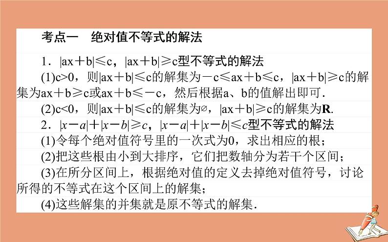 统考版2021高考数学二轮专题复习第二章2.7.2不等式选讲课件文02