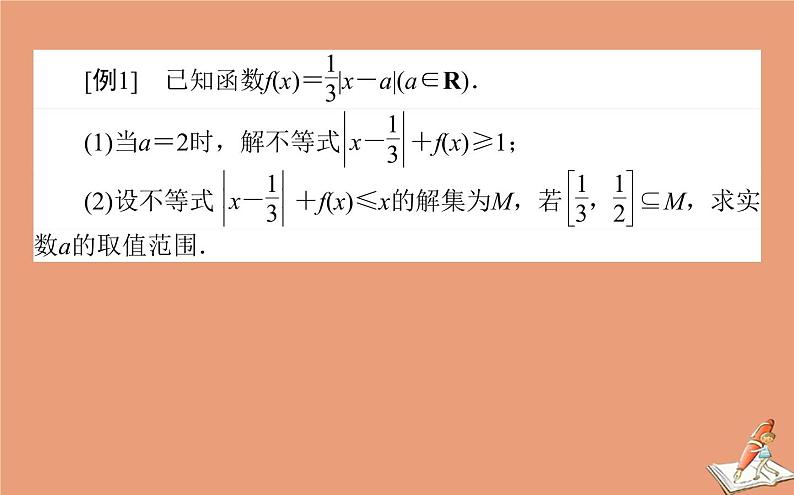 统考版2021高考数学二轮专题复习第二章2.7.2不等式选讲课件文03