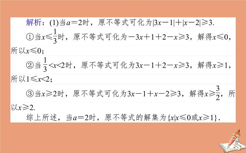 统考版2021高考数学二轮专题复习第二章2.7.2不等式选讲课件文04