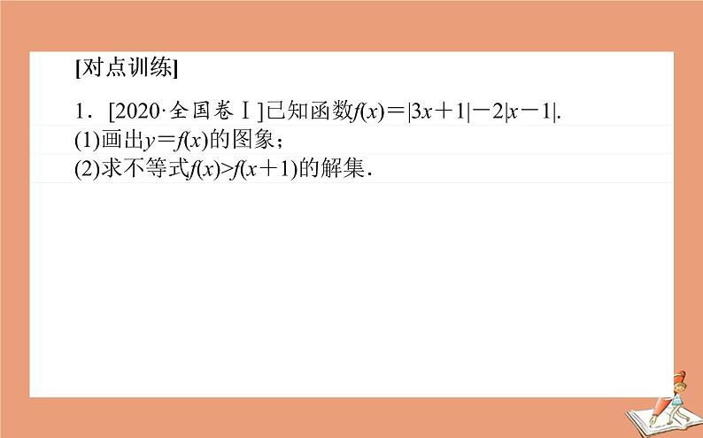 统考版2021高考数学二轮专题复习第二章2.7.2不等式选讲课件文07