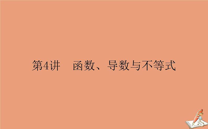 统考版2021高考数学二轮专题复习第二章2.6.4函数导数与不等式课件理01