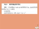 统考版2021高考数学二轮专题复习第二章2.6.4函数导数与不等式课件理