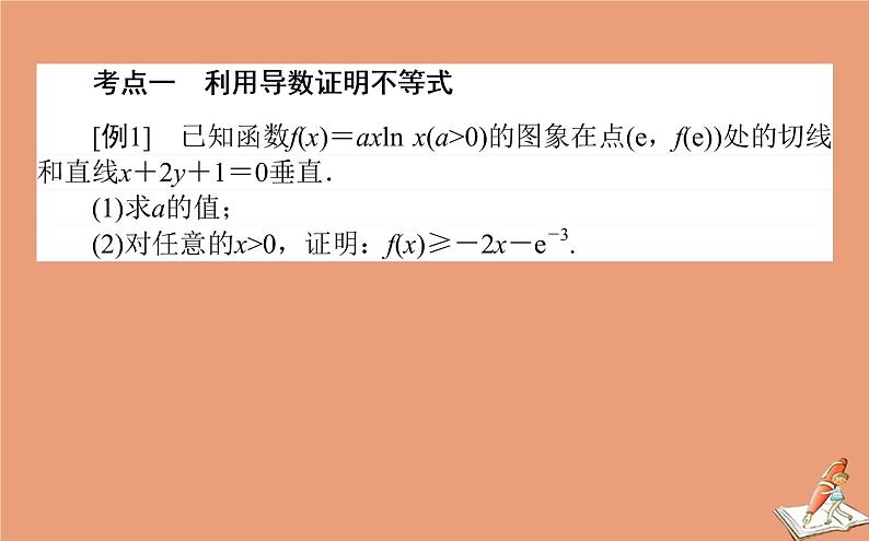 统考版2021高考数学二轮专题复习第二章2.6.4函数导数与不等式课件理02