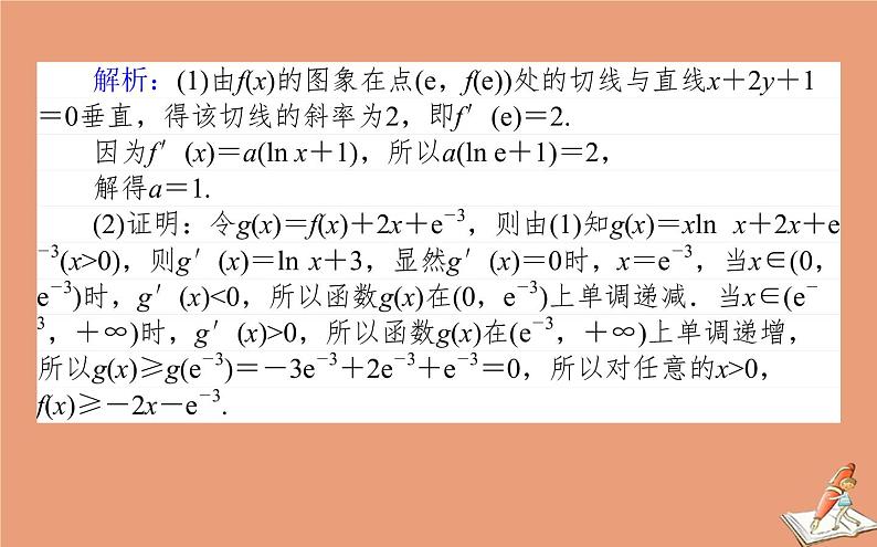 统考版2021高考数学二轮专题复习第二章2.6.4函数导数与不等式课件理03