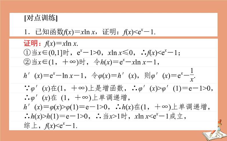 统考版2021高考数学二轮专题复习第二章2.6.4函数导数与不等式课件理05