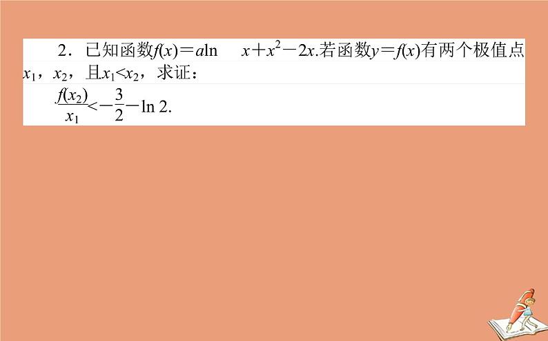 统考版2021高考数学二轮专题复习第二章2.6.4函数导数与不等式课件理06