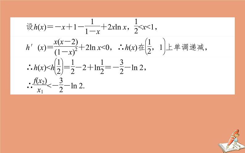 统考版2021高考数学二轮专题复习第二章2.6.4函数导数与不等式课件理08