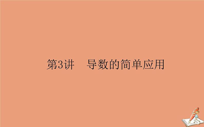 统考版2021高考数学二轮专题复习第二章2.6.3导数的简单应用课件理01