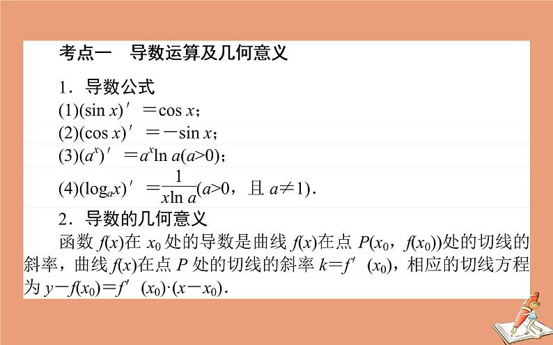 统考版2021高考数学二轮专题复习第二章2.6.3导数的简单应用课件理02