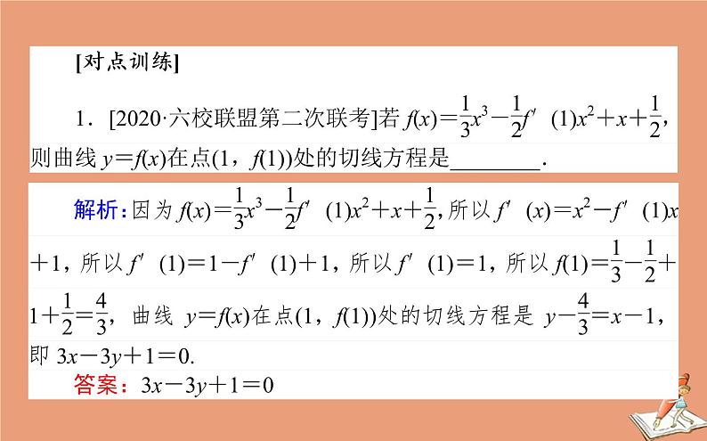 统考版2021高考数学二轮专题复习第二章2.6.3导数的简单应用课件理08
