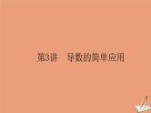 统考版2021高考数学二轮专题复习第二章2.6.3导数的简单应用课件文