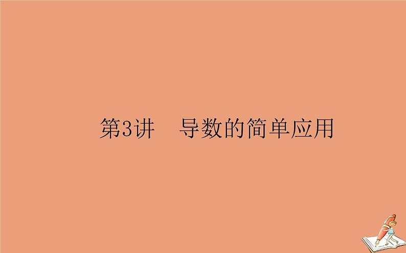 统考版2021高考数学二轮专题复习第二章2.6.3导数的简单应用课件文01