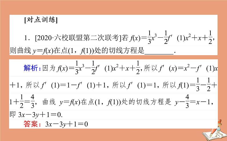 统考版2021高考数学二轮专题复习第二章2.6.3导数的简单应用课件文07