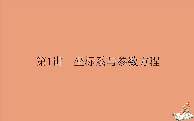 统考版2021高考数学二轮专题复习第二章2.7.1坐标系与参数方程课件文01