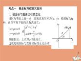 统考版2021高考数学二轮专题复习第二章2.7.1坐标系与参数方程课件文