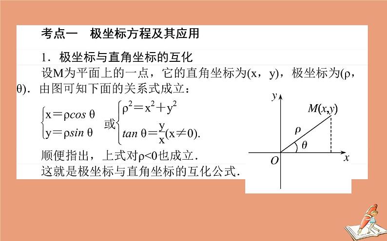 统考版2021高考数学二轮专题复习第二章2.7.1坐标系与参数方程课件文02