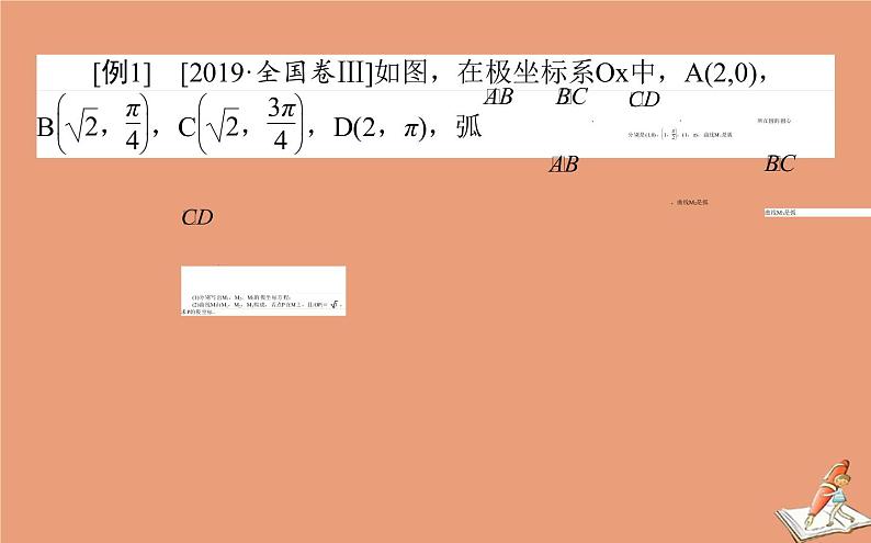 统考版2021高考数学二轮专题复习第二章2.7.1坐标系与参数方程课件文04