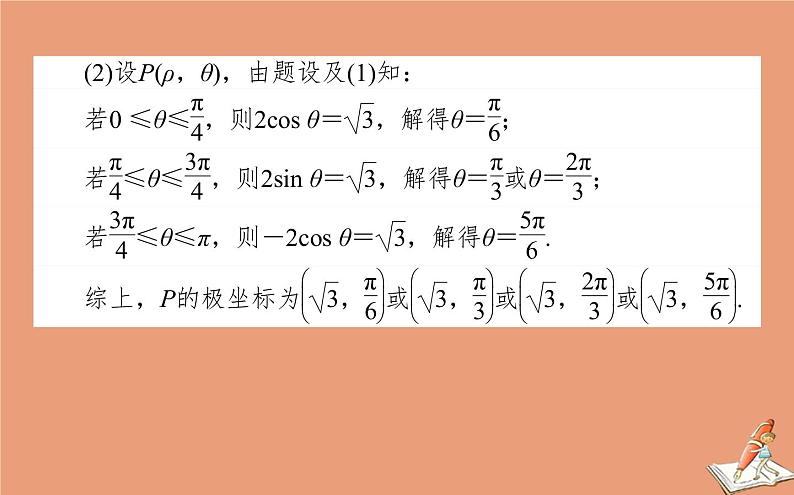 统考版2021高考数学二轮专题复习第二章2.7.1坐标系与参数方程课件文06