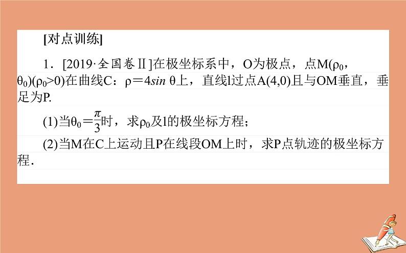 统考版2021高考数学二轮专题复习第二章2.7.1坐标系与参数方程课件文08