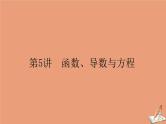 统考版2021高考数学二轮专题复习第二章2.6.5函数导数与方程课件文