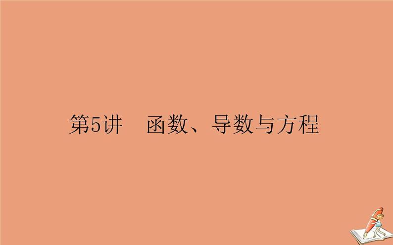 统考版2021高考数学二轮专题复习第二章2.6.5函数导数与方程课件文01
