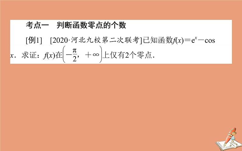 统考版2021高考数学二轮专题复习第二章2.6.5函数导数与方程课件文02