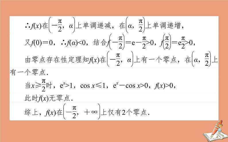 统考版2021高考数学二轮专题复习第二章2.6.5函数导数与方程课件文04