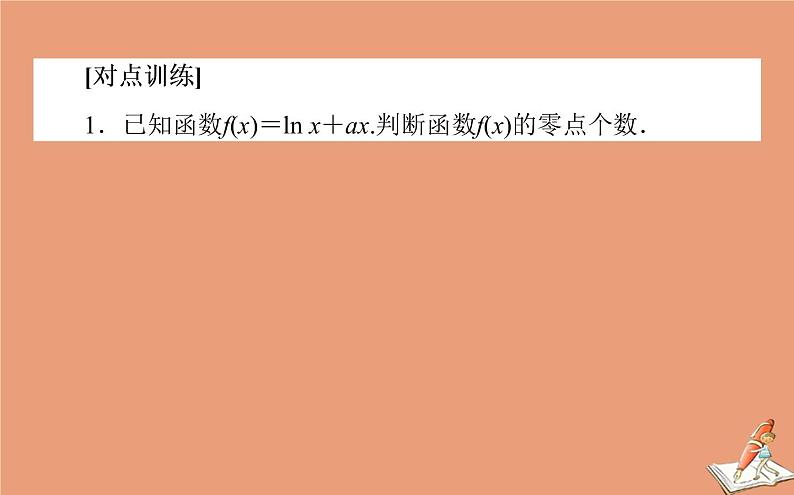 统考版2021高考数学二轮专题复习第二章2.6.5函数导数与方程课件文06