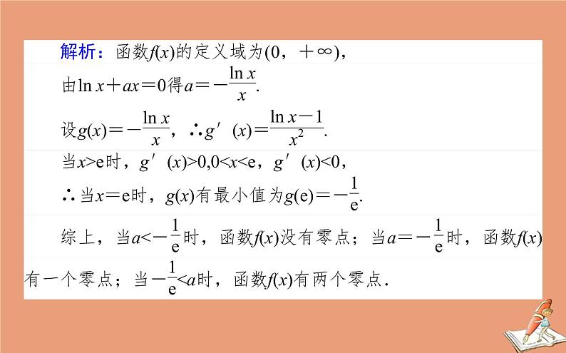 统考版2021高考数学二轮专题复习第二章2.6.5函数导数与方程课件文07