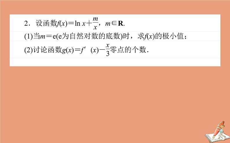 统考版2021高考数学二轮专题复习第二章2.6.5函数导数与方程课件文08