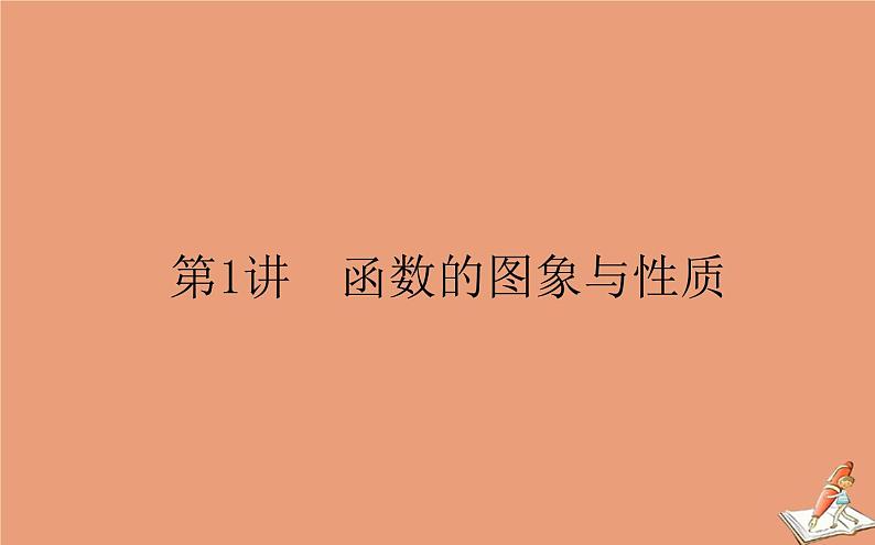 统考版2021高考数学二轮专题复习第二章2.6.1函数的图象与性质课件文01