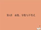 统考版2021高考数学二轮专题复习第二章2.6.4函数导数与不等式课件文