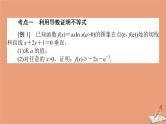 统考版2021高考数学二轮专题复习第二章2.6.4函数导数与不等式课件文