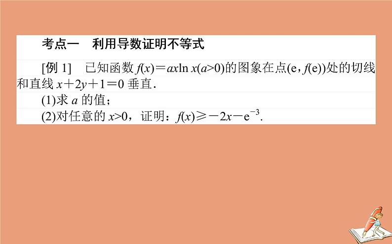 统考版2021高考数学二轮专题复习第二章2.6.4函数导数与不等式课件文02
